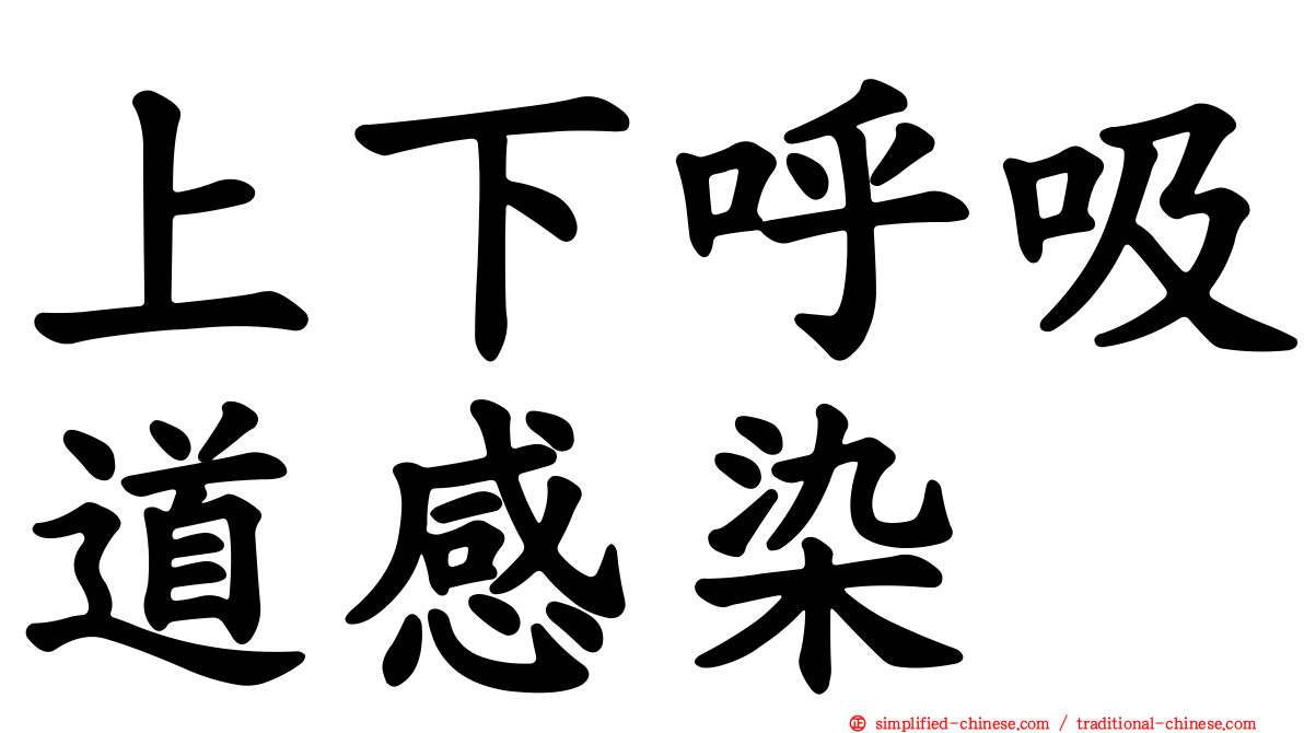 上下呼吸道感染