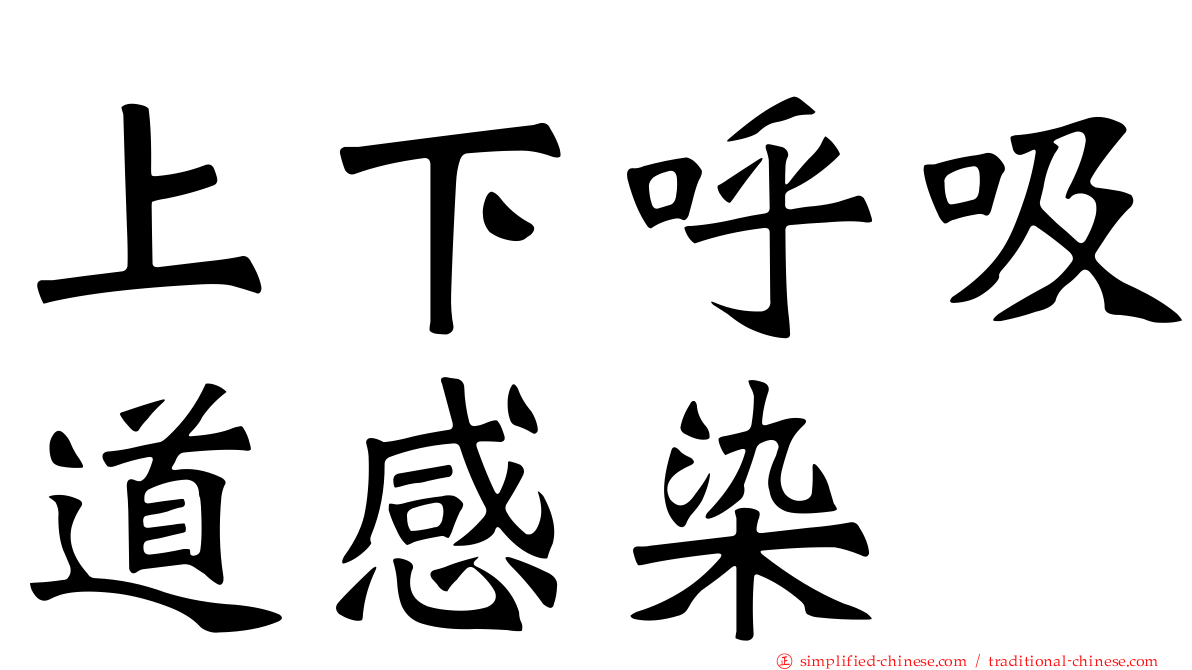 上下呼吸道感染