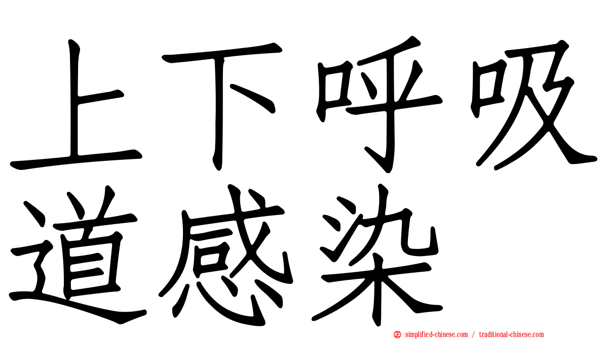 上下呼吸道感染