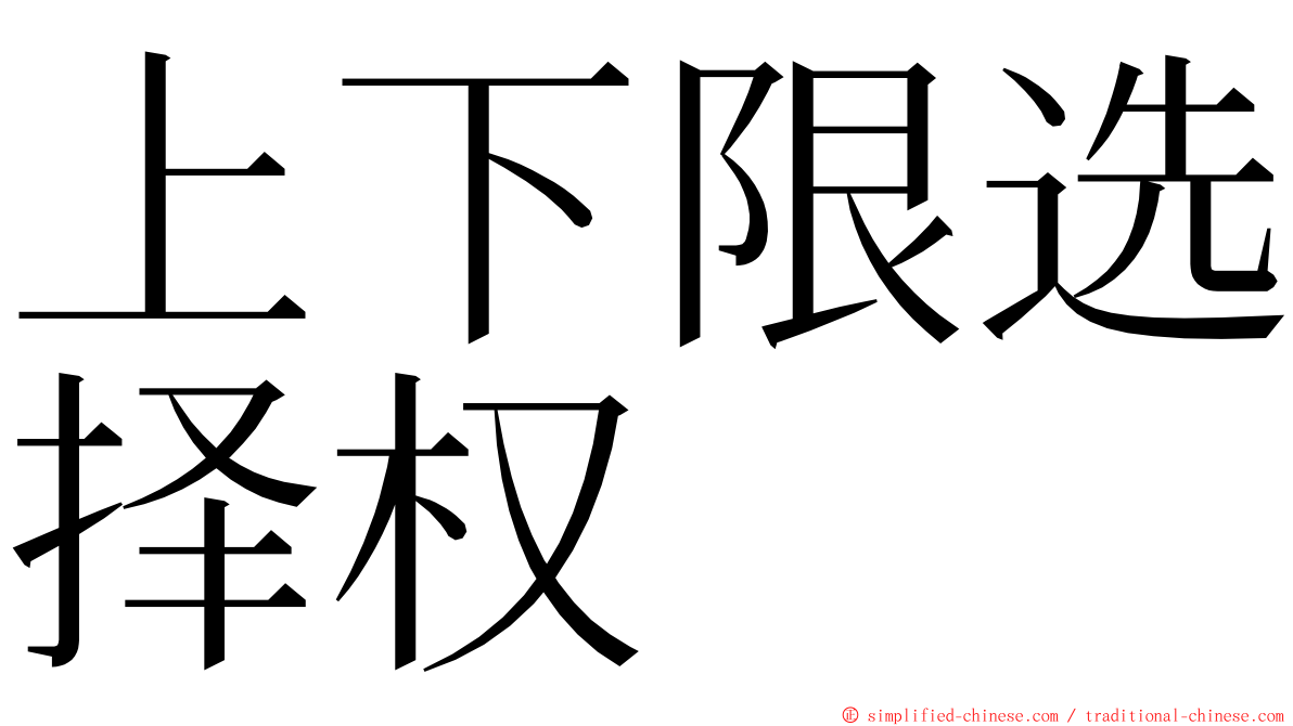 上下限选择权 ming font