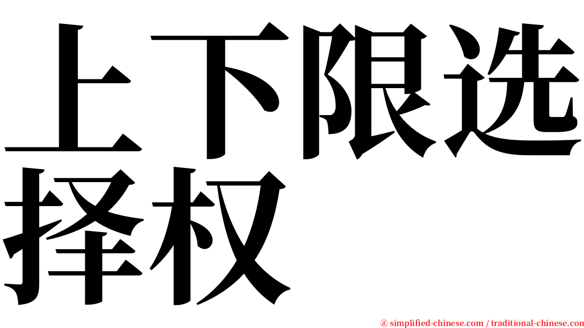 上下限选择权 serif font