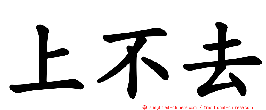 上不去
