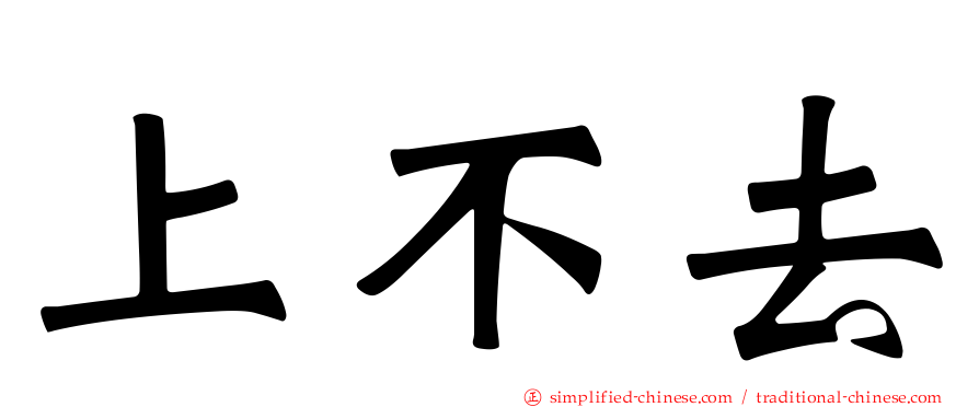 上不去