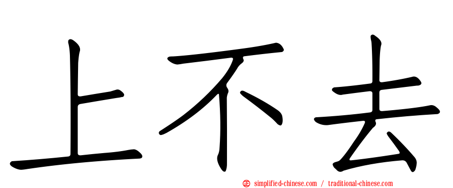 上不去