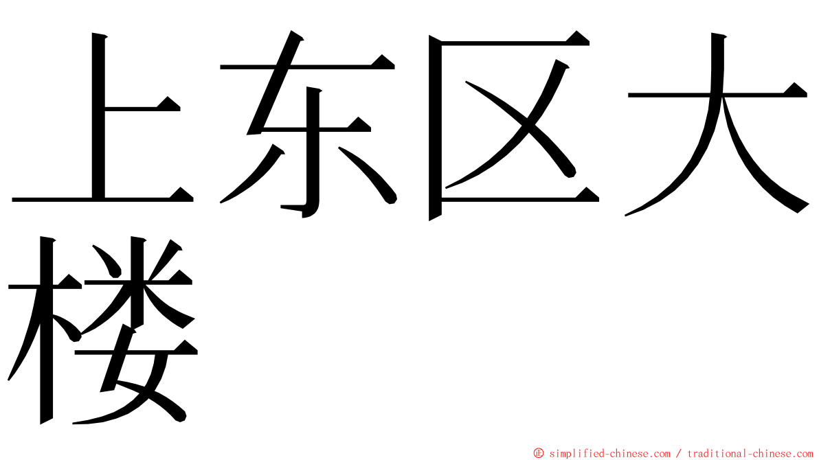 上东区大楼 ming font