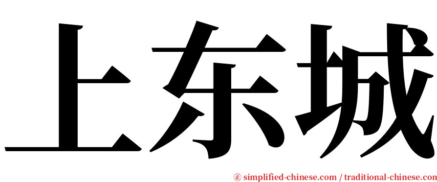 上东城 serif font