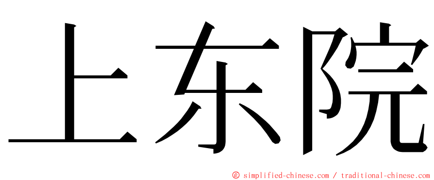 上东院 ming font