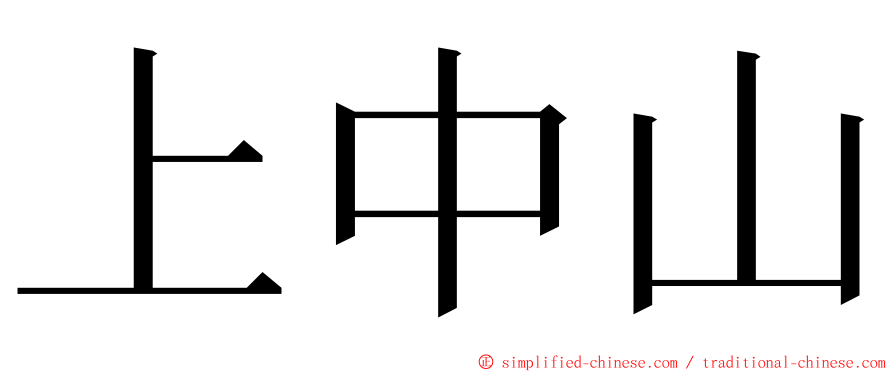 上中山 ming font