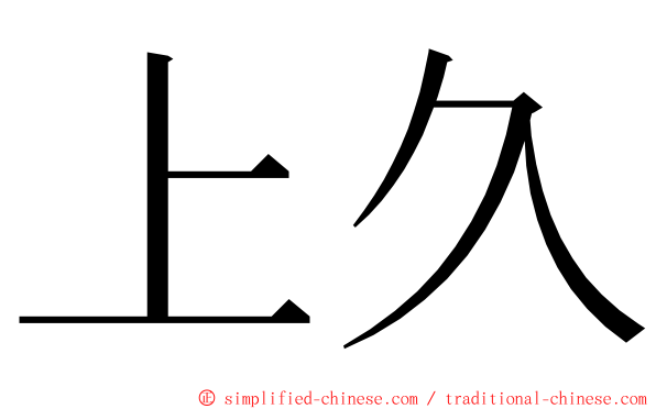 上久 ming font