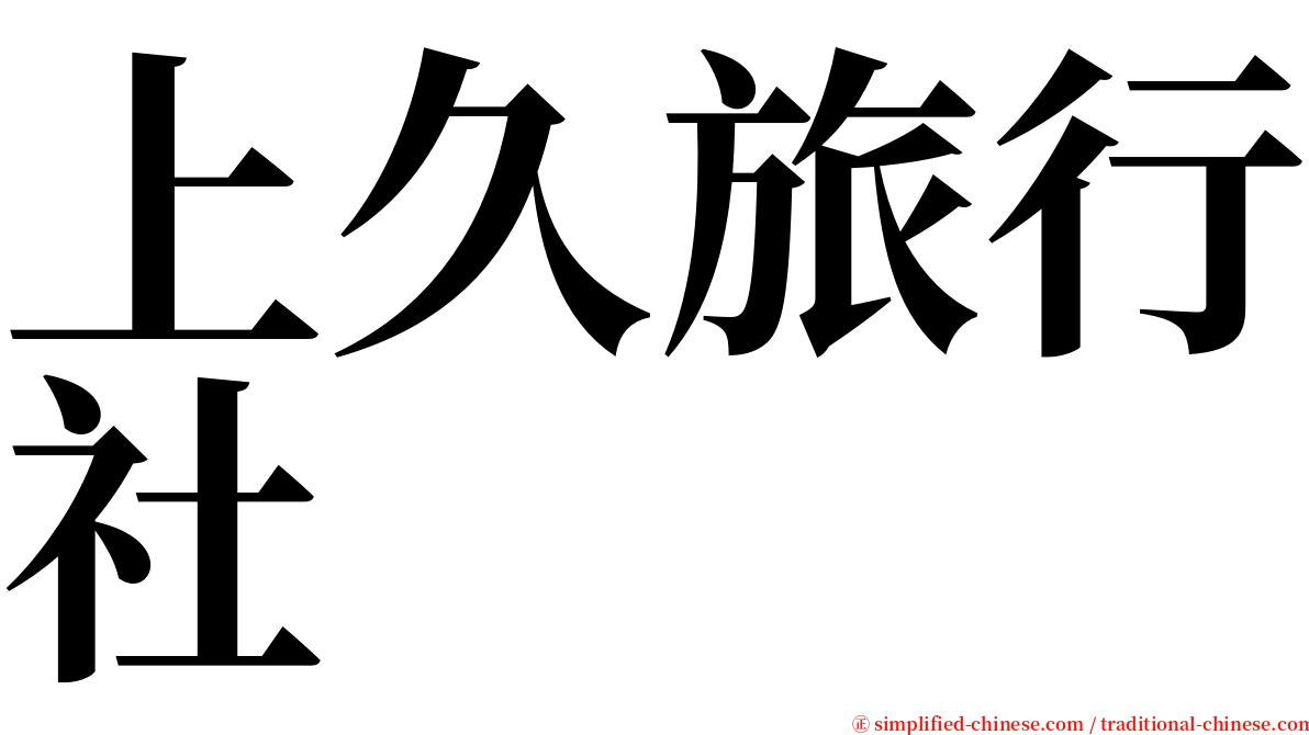 上久旅行社 serif font