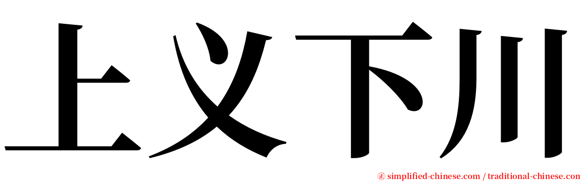 上义下川 serif font