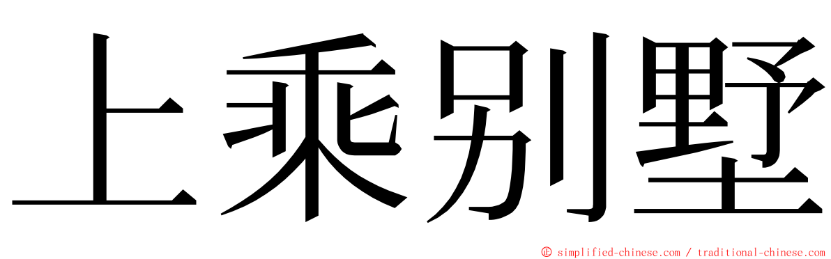 上乘别墅 ming font