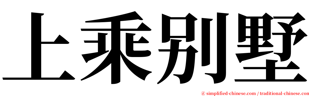 上乘别墅 serif font