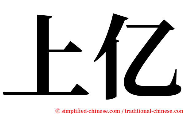 上亿 serif font