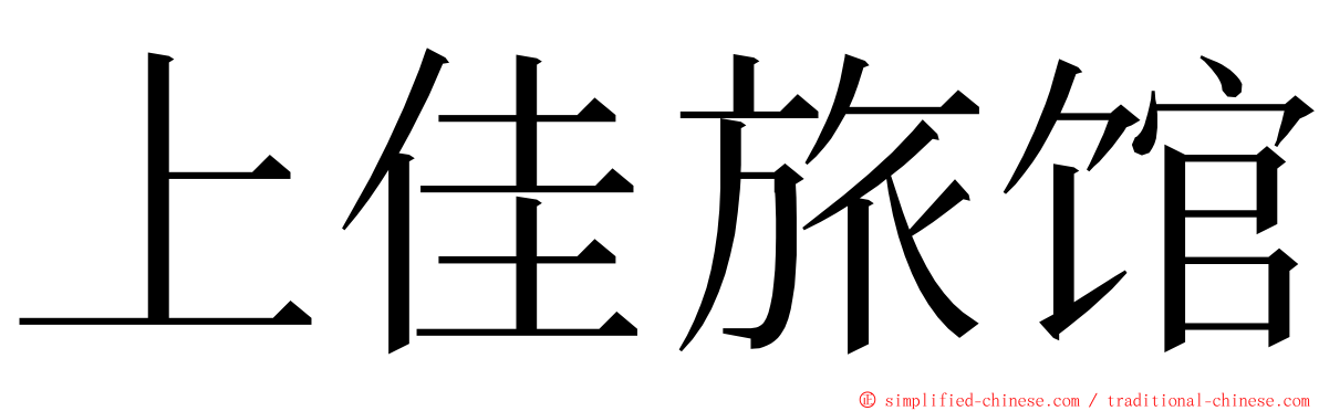 上佳旅馆 ming font