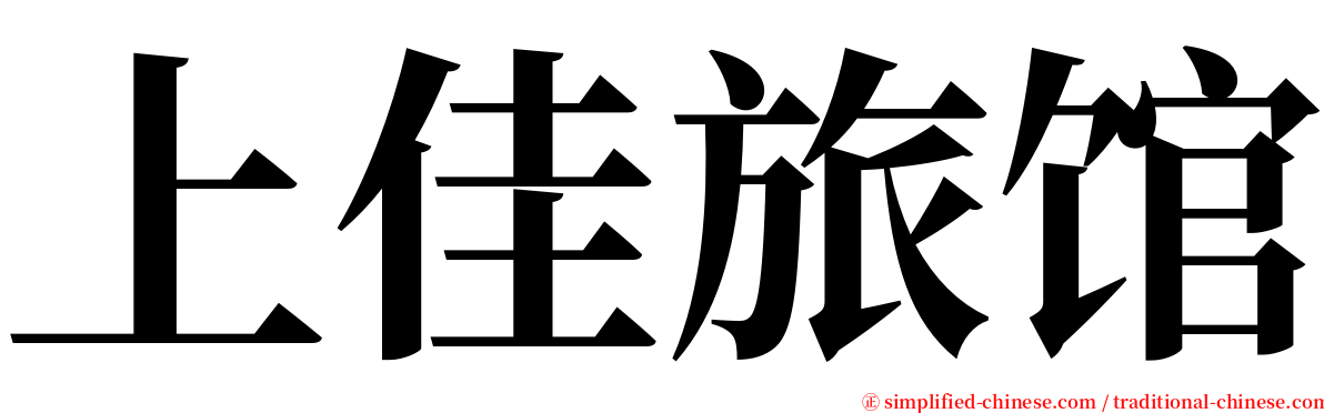 上佳旅馆 serif font