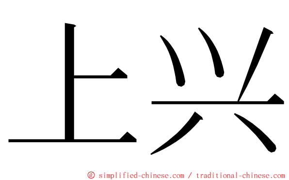 上兴 ming font