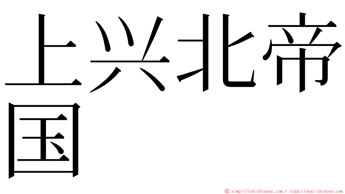 上兴北帝国 ming font