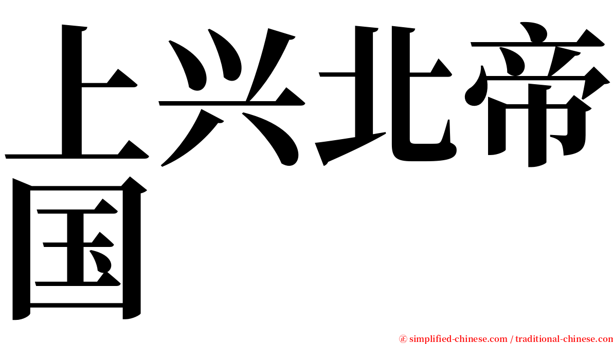 上兴北帝国 serif font