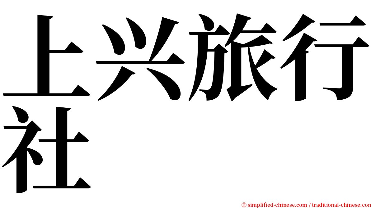 上兴旅行社 serif font