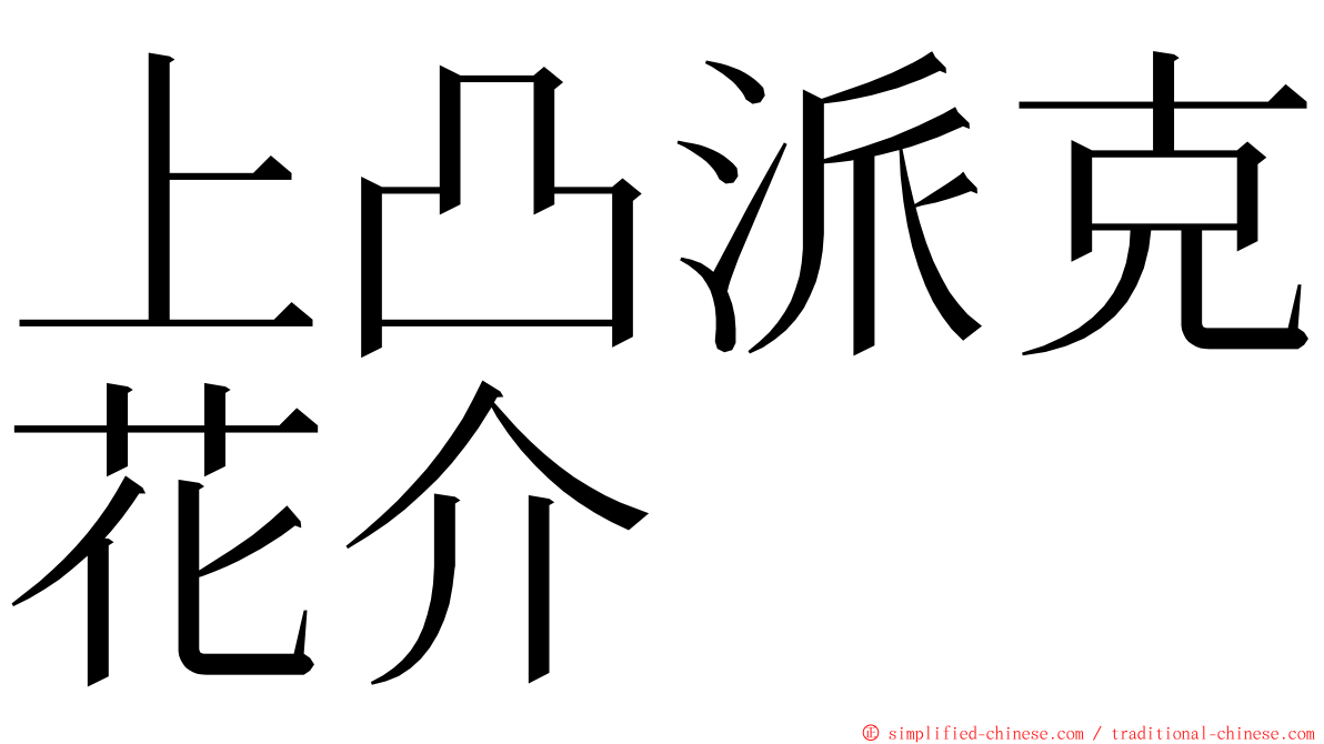 上凸派克花介 ming font