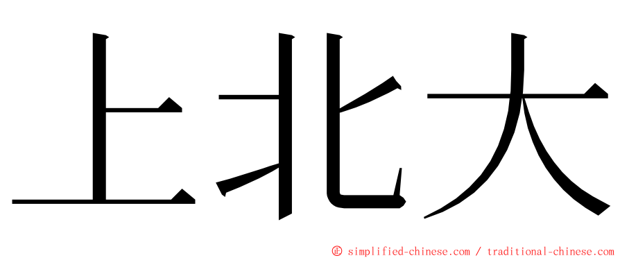 上北大 ming font