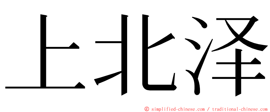 上北泽 ming font