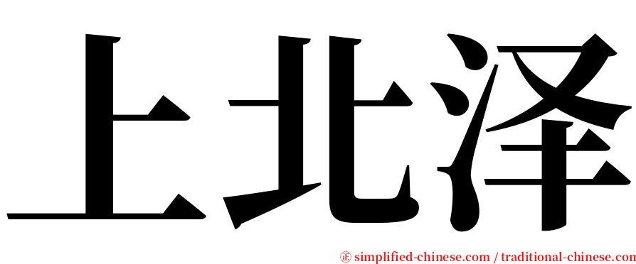 上北泽 serif font