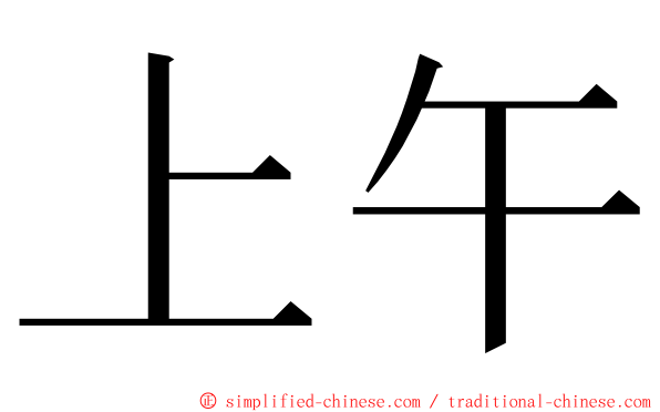 上午 ming font