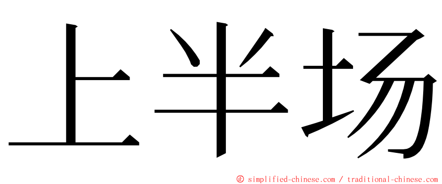 上半场 ming font