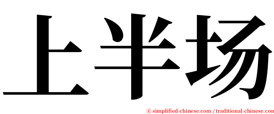 上半场 serif font