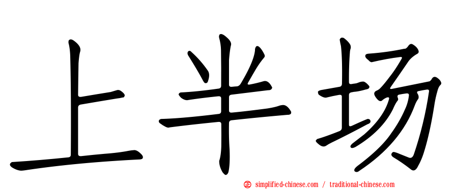 上半场