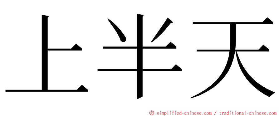 上半天 ming font