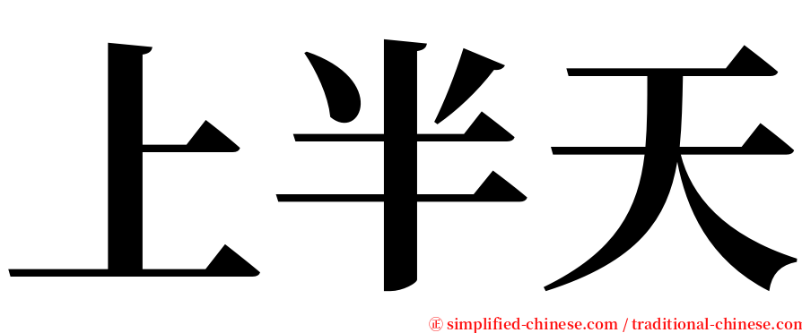 上半天 serif font