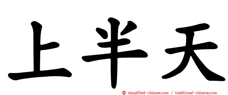 上半天