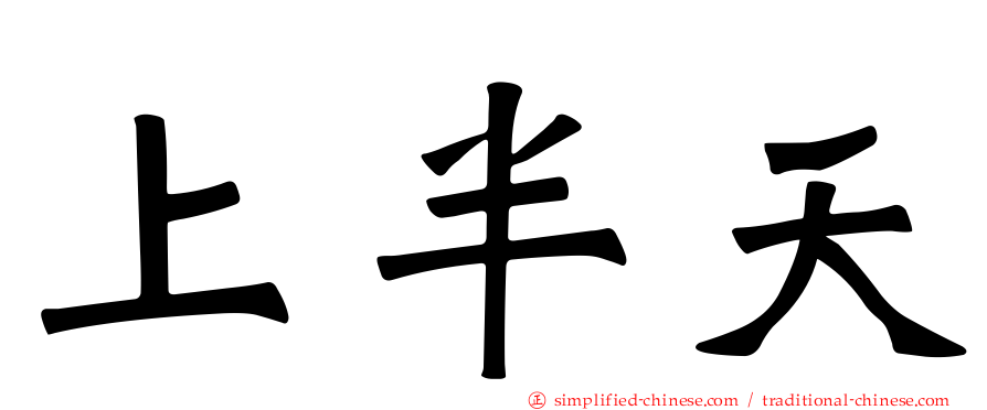 上半天