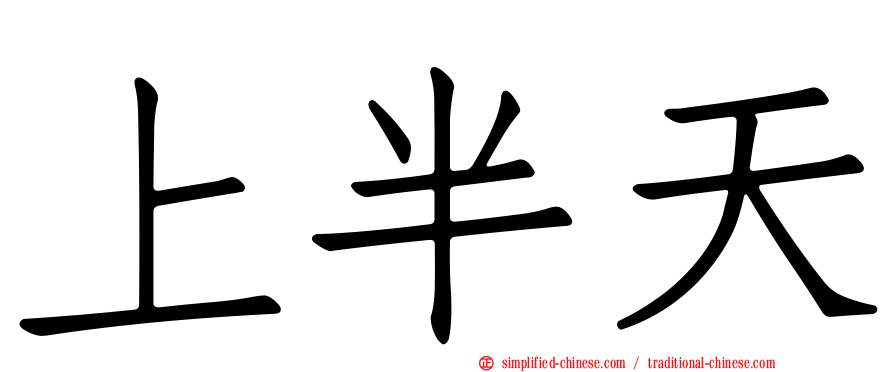 上半天