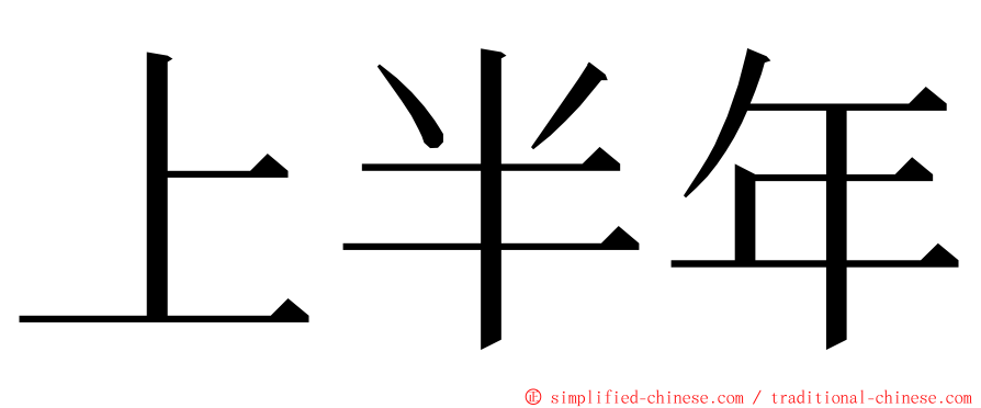 上半年 ming font