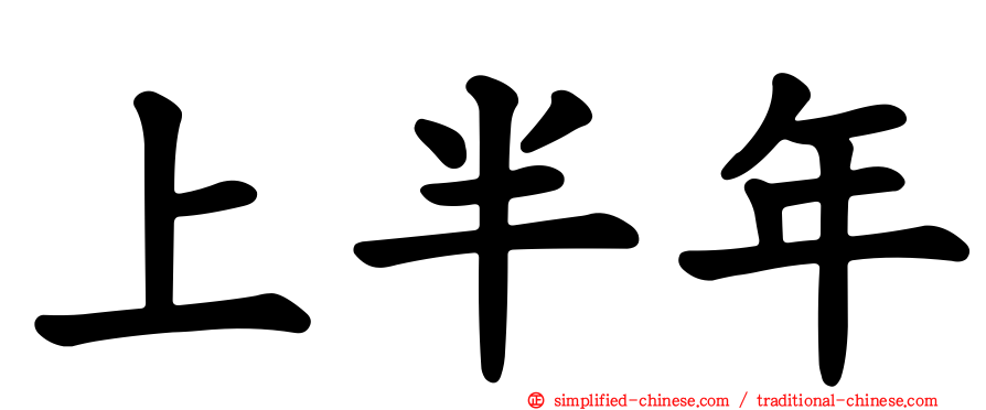 上半年