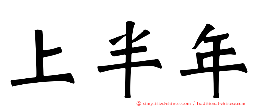 上半年