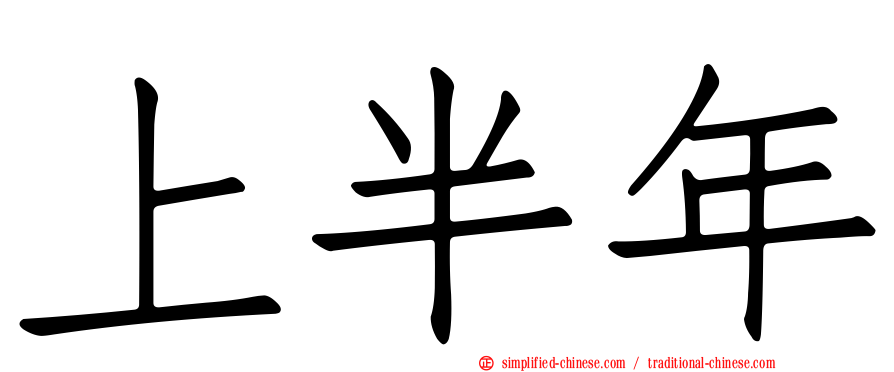 上半年