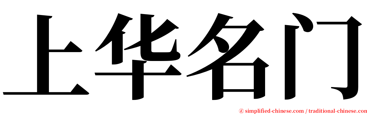 上华名门 serif font