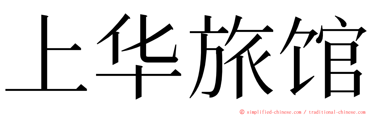 上华旅馆 ming font