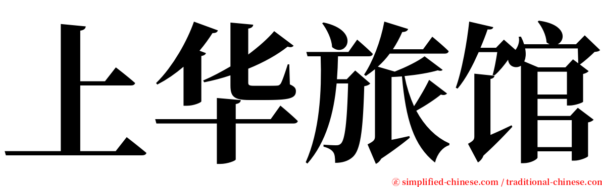 上华旅馆 serif font