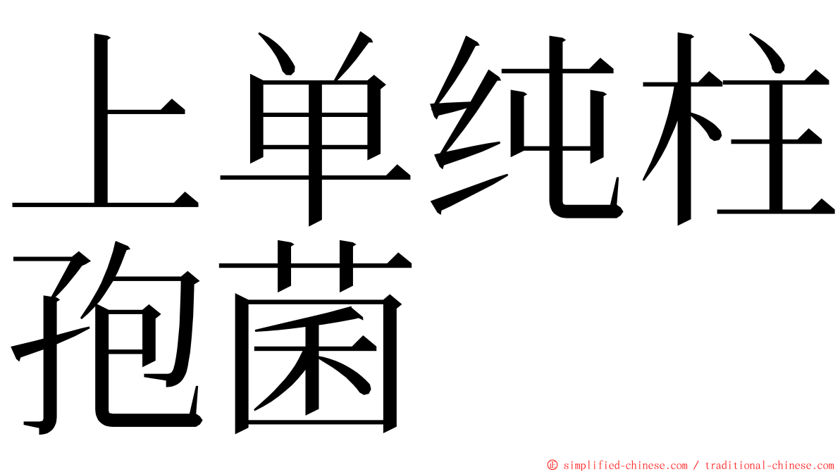 上单纯柱孢菌 ming font