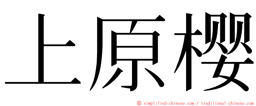 上原樱 ming font