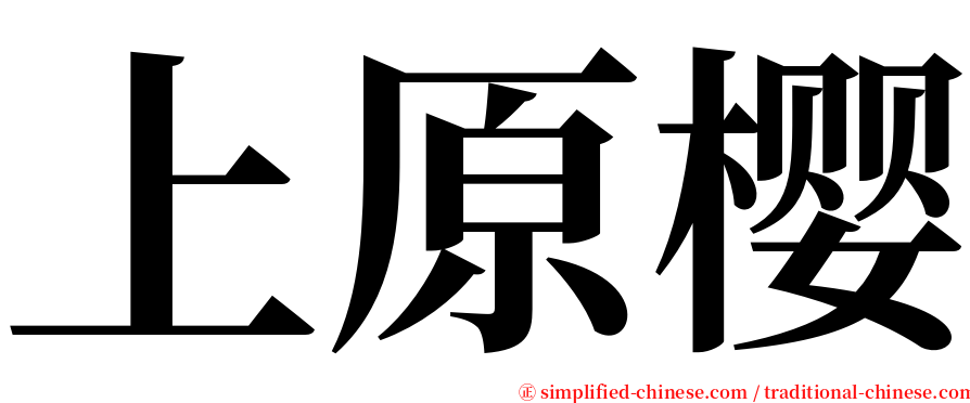 上原樱 serif font