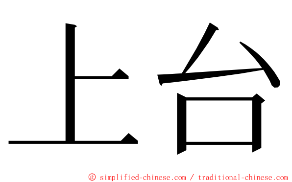 上台 ming font