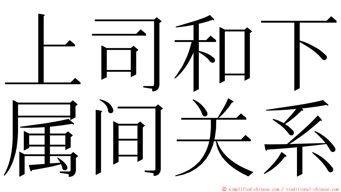 上司和下属间关系 ming font