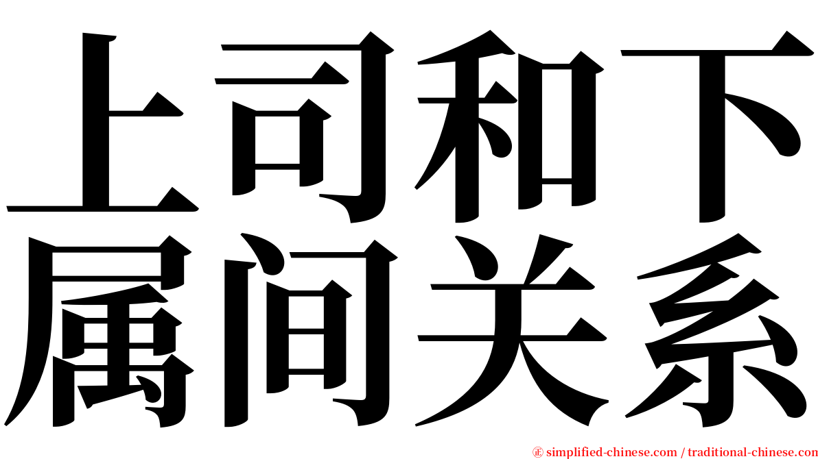 上司和下属间关系 serif font